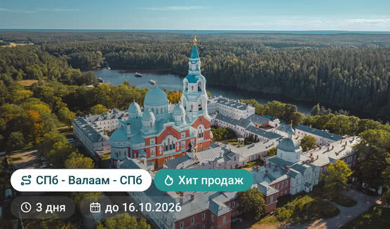 Круиз по маршруту Санкт-Петербург - Валаам - Санкт-Петербург