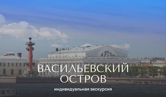 Многогранный Васильевский — индивидуальные экскурсии от 1300 рублей