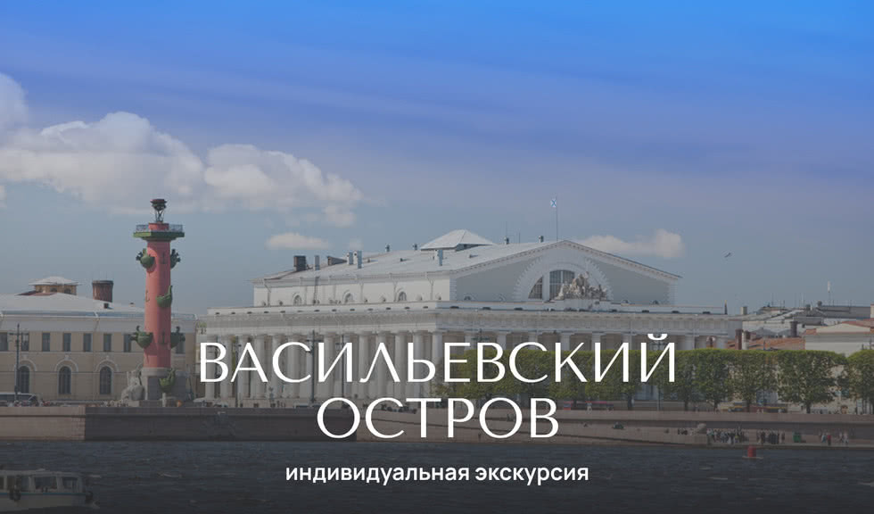 Многогранный Васильевский — индивидуальные экскурсии от 1300 рублей