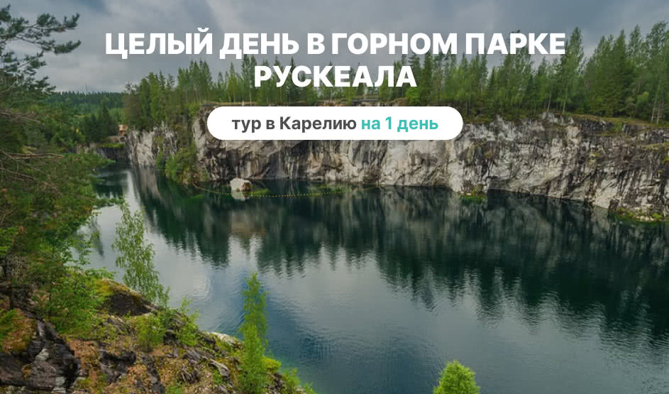 Целый день в горном парке Рускеала – туры в Карелию