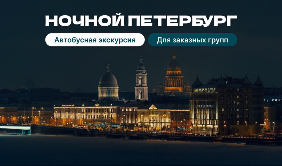 Ночной Петербург (для заказных групп) — Экскурсии для организованных групп 