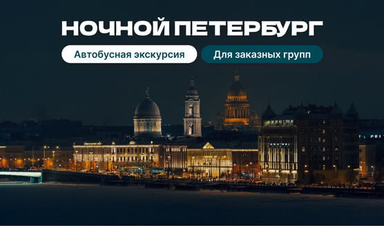 Ночной Петербург (для заказных групп) — Экскурсии для организованных групп 