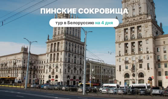 Пинские сокровища на 4 дня – туры в Белоруссию от 31000 рублей