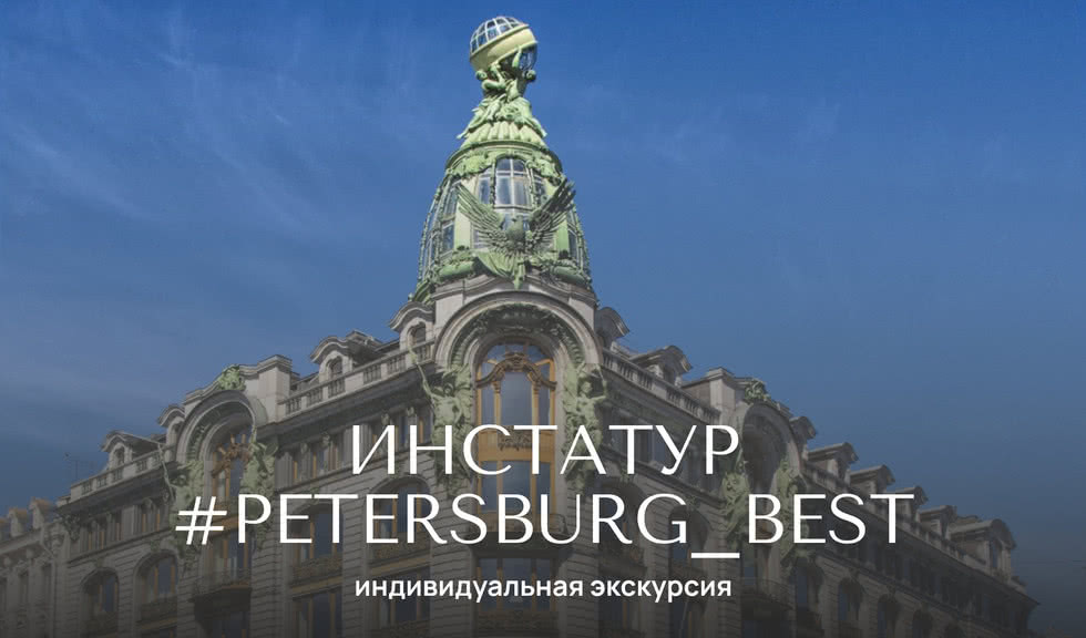 Инстатур «Под хэштегом #petersburg_best» — Индивидуальные (VIP) экскурсии и туры от 1900 рублей