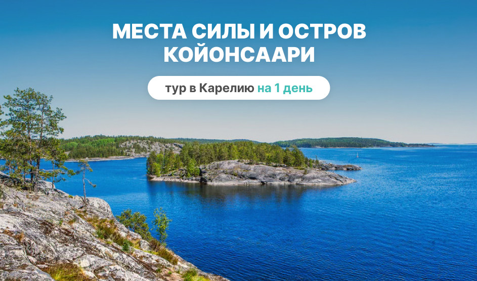 Остров Койонсаари – туры в Карелию от 1800 рублей