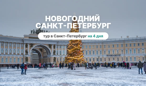 Новогодний Санкт-Петербург – сборные туры в Санкт-Петербург от 13830 рублей