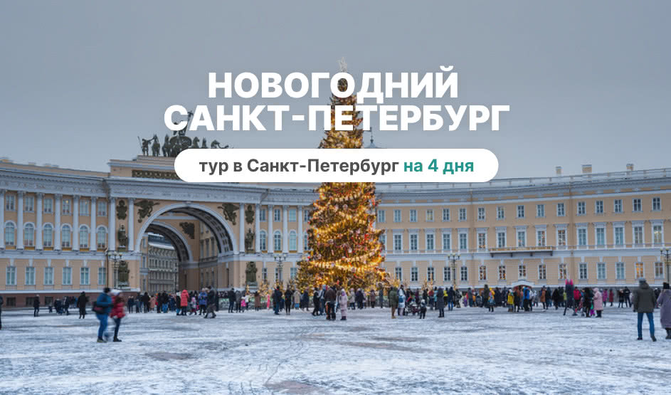 Новогодний Санкт-Петербург – сборные туры в Санкт-Петербург от 13830 рублей