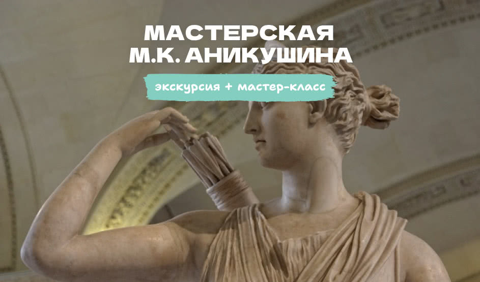 Мастерская М.К.Аникушина - экскурсия + мастер класс