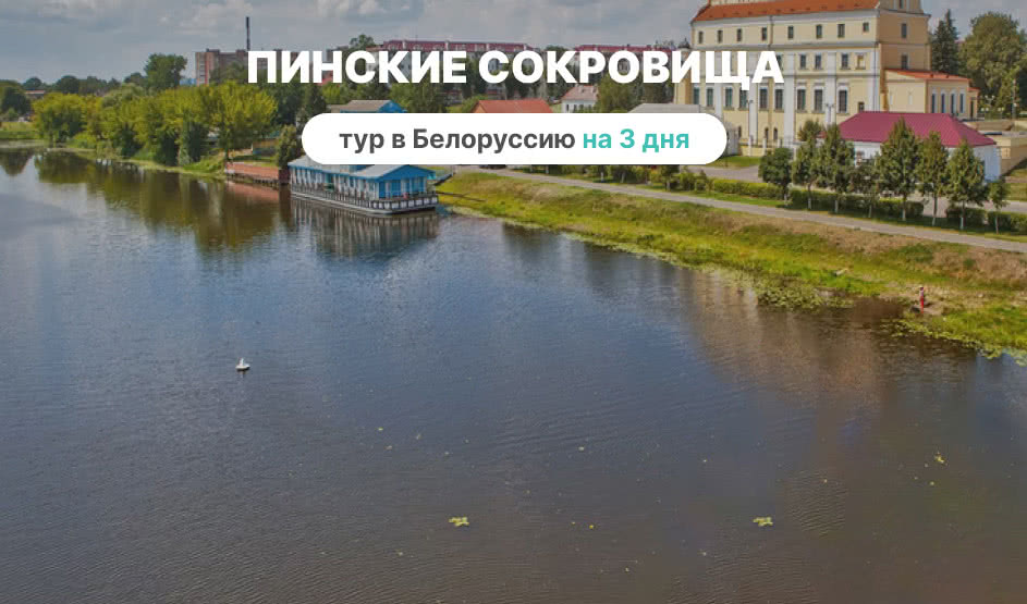 Пинские сокровища на 3 дня – туры в Белоруссию от 22500 рублей