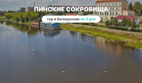 Пинские сокровища на 3 дня – туры в Белоруссию от 22500 рублей