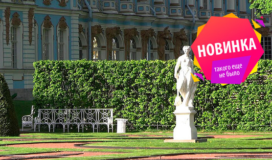 Садово-парковые причуды русских императриц. Прогулка по Екатерининскому парку в Царском Селе – пешеходные экскурсии от 1400 рублей