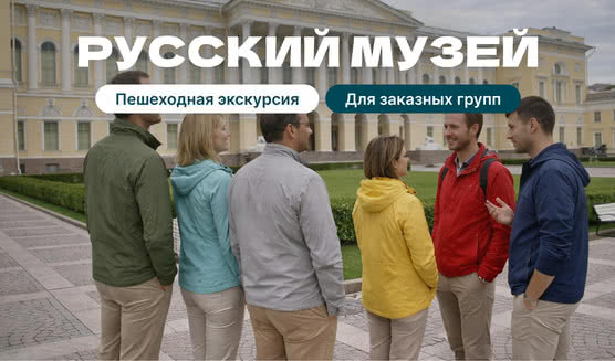 Экскурсия в Русский музей (для групп)