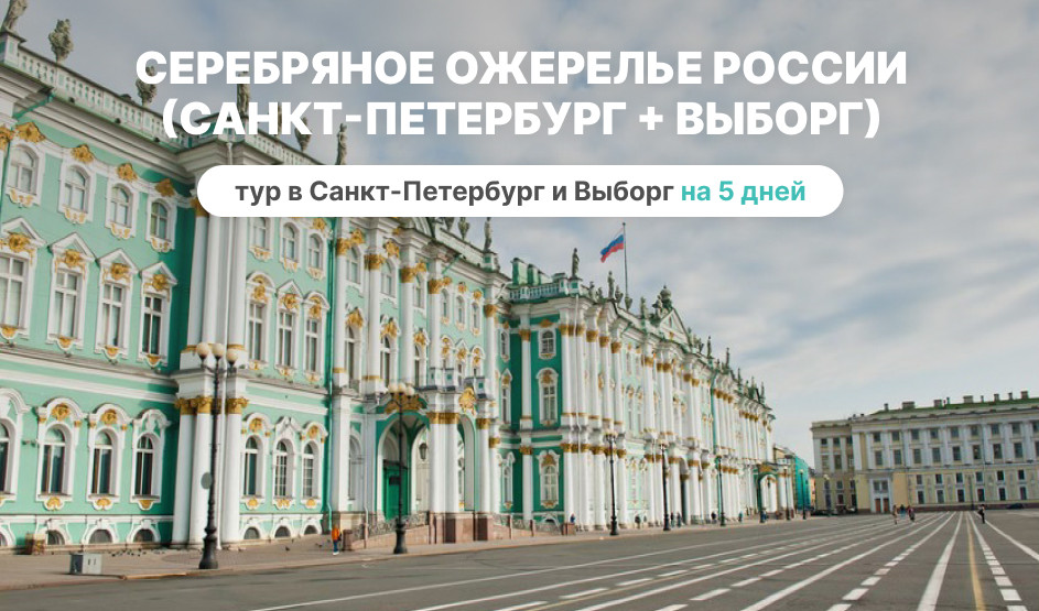 Серебряное ожерелье России (Санкт-Петербург + Выборг) – фото №1 – E. O. / Фотобанк Лори