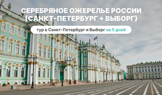 Серебряное ожерелье России (Санкт-Петербург + Выборг) – фото №1 – E. O. / Фотобанк Лори