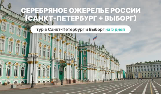 Серебряное ожерелье России (Санкт-Петербург + Выборг) – фото №1 – E. O. / Фотобанк Лори