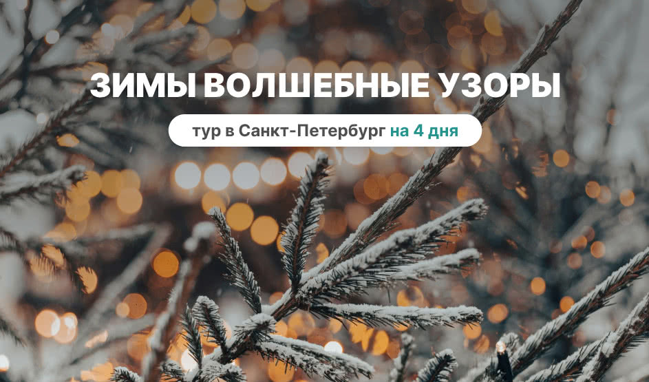 Зимы волшебные узоры – Туры в СПб от 10970 рублей
