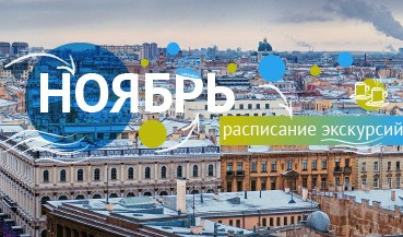 Расписание экскурсий и туров на ноябрь
