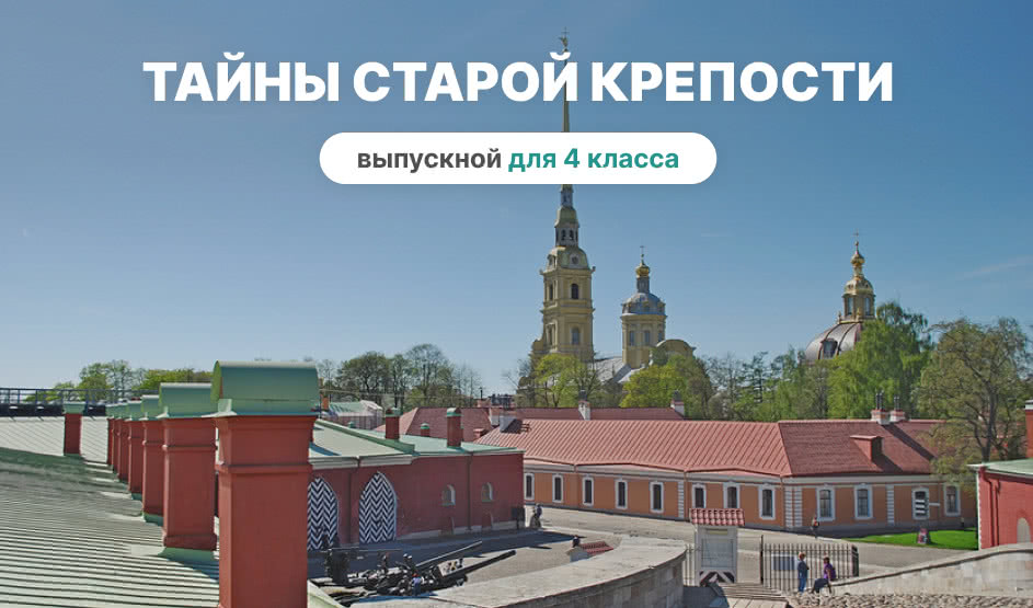 Выпускной «Тайны старой крепости» (квест + развлекательная программа) – Выпускные вечера от 5300 рублей