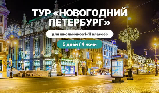 Новогодний Петербург (5 дней / 4 ночи) для школьников – фото №3 – Фотобанк Лори / Галина Ермолаева