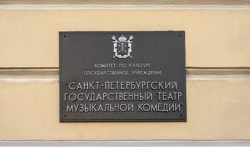 Наискосок от Русского музея (Театр Музыкальной комедии) - экскурсия для групп — Интерьерные