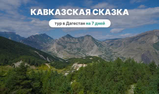 Кавказская сказка. Тур в Дагестан на 7 дней в 2025 году