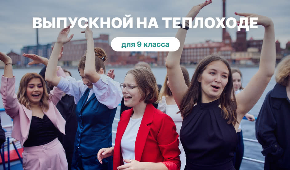 Выпускной для 9 класса в Санкт-Петербурге