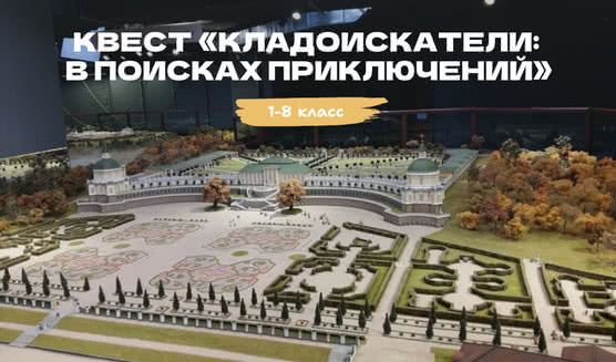 Квест «Кладоискатели: в поисках приключений» – квесты для школьников от 940 рублей
