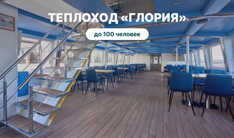 Аренда теплохода «Глория» – аренда теплохода от 16000 рублей