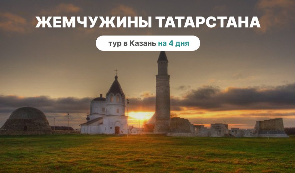 Жемчужины Татарстана Казань — Болгар (4 дня) – фото №1 – Фотобанк Лори / Литвяк Игорь