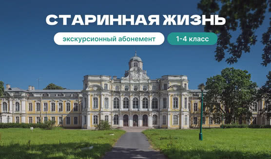 Экскурсионный абонемент «Старинная жизнь» – экскурсии и программы для детей от 2200 рублей