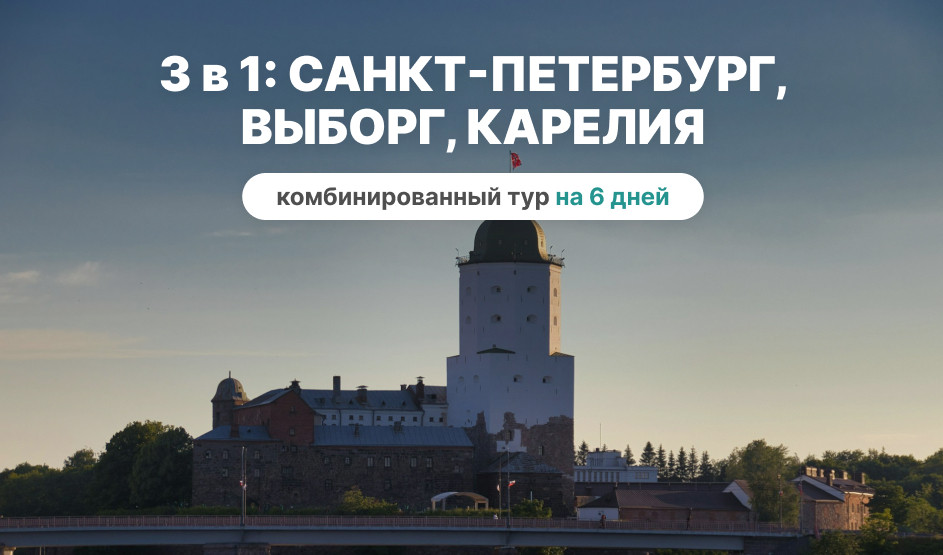 Топ-3. Санкт-Петербург, Выборг, Карелия в одном путешествии! - сборный тур в СПб на 6 дней