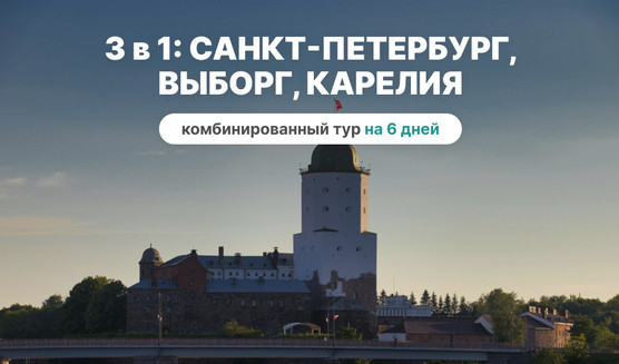 Топ-3. Санкт-Петербург, Выборг, Карелия в одном путешествии! - сборный тур в СПб на 6 дней