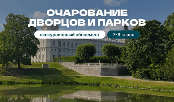Экскурсионный абонемент «Очарование дворцов и парков» (5-9 класс) – экскурсии и программы для детей от 1800 рублей