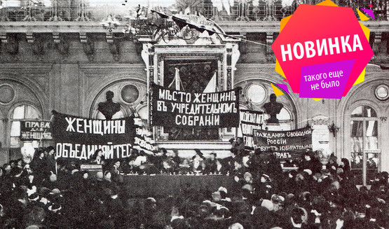 Лекция «Женщины и революция. Истории самых значимых революционерок в России» + чаепитие с игристым – лекции в Санкт-Петербурге от 2850 рублей