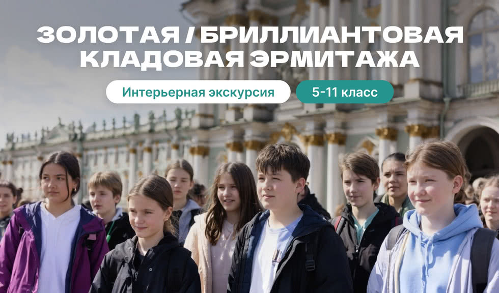 Золотая кладовая Эрмитажа (для школьных групп) — Экскурсии для школьников в Санкт-Петербурге от 160 рублей