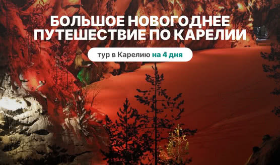 Большое новогоднее путешествие по Карелии