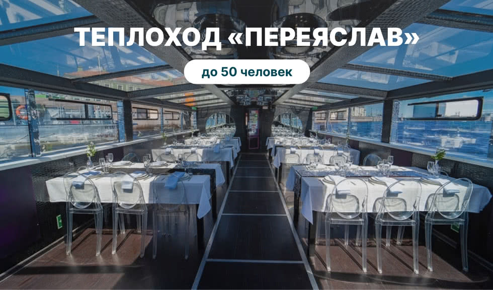 Аренда теплохода «Переяслав» – аренда теплохода в СПб от 10500 рублей
