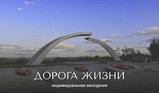 Дорога жизни — Индивидуальные (VIP) экскурсии и туры от 3100 рублей