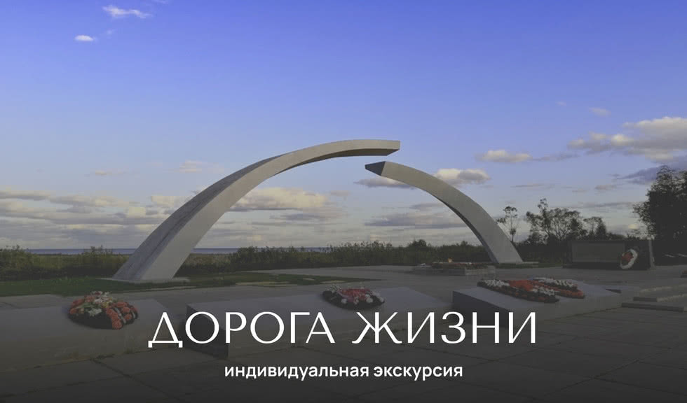 Дорога жизни — Индивидуальные (VIP) экскурсии и туры от 3100 рублей
