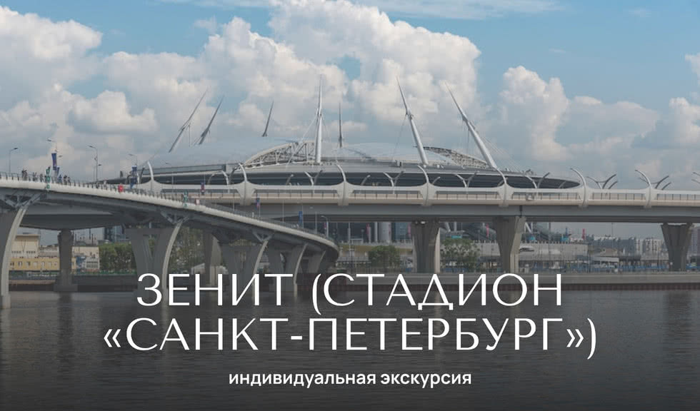 Прогулки в Зените (стадион «Санкт-Петербург») — индивидуальные экскурсии от 1900 руб.