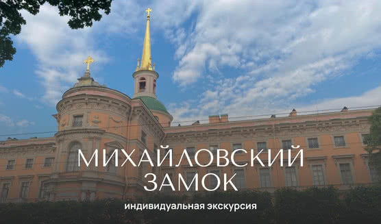 Весь Михайловский (Инженерный) замок — индивидуальные экскурсии от 1300 руб.