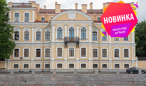 «Странный» герцог, владелец особняка на набережной реки Фонтанки – пешеходные экскурсии от 1100 рублей