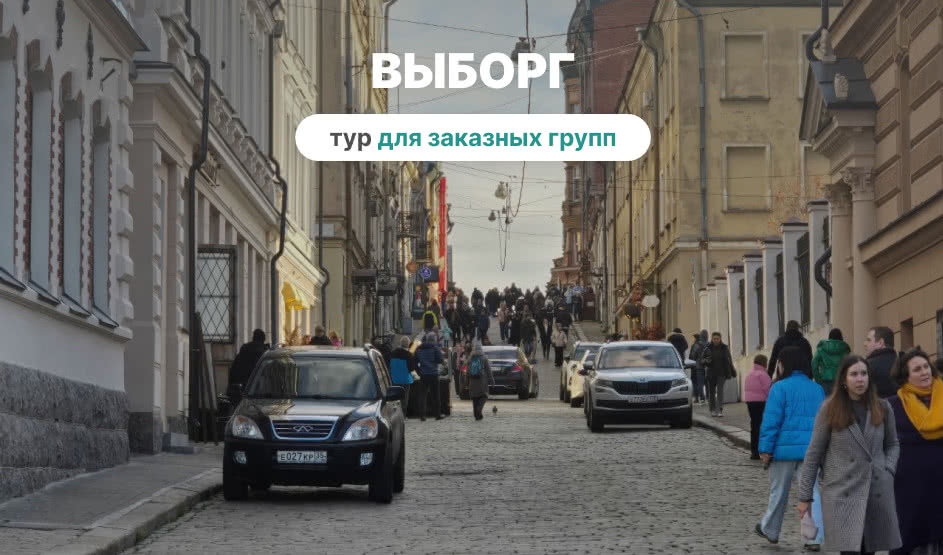 Выборг - экскурсии для заказных групп | Фото №1