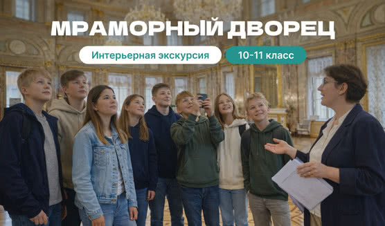 Мраморный дворец (с посещением покоев Великого князя К. К. Романова) (для школьных групп) — фото №1 — Фотобанк Лори / Александр Щепин