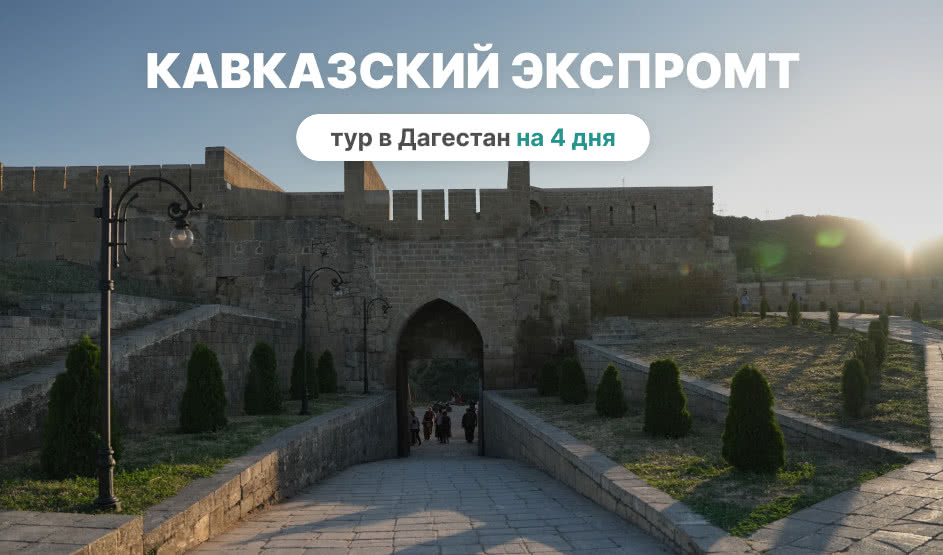 Кавказский экспромт. Тур в Дагестан на 4 дня в 2025 году