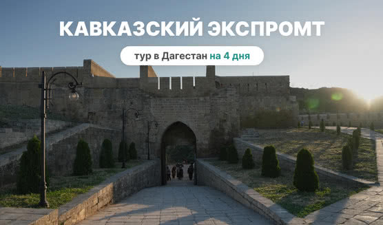 Кавказский экспромт. Тур в Дагестан на 4 дня в 2025 году