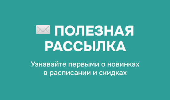 Полезная рассылка