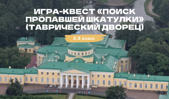 Игра-квест «Поиск пропавшей шкатулки» для школьных групп (Таврический дворец) – квесты для школьников от 850 рублей