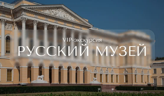 VIP-экскурсия в Русский музей – VIP-программы от 14000 рублей