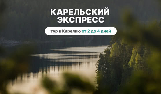 Карельский экспресс – туры в Карелию от 14450 рублей